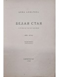 Белая стая: Стихотворения