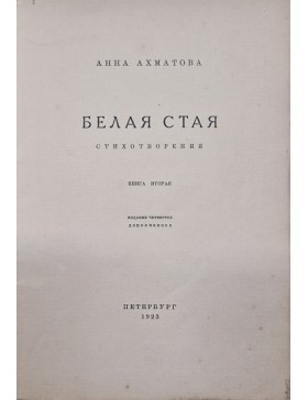 Белая стая: Стихотворения