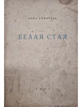 Белая стая: Стихотворения