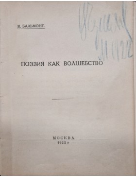 Поезия как волшебство 