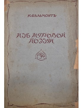 Изъ Мировой Роезии