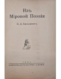 Изъ Мировой Роезии