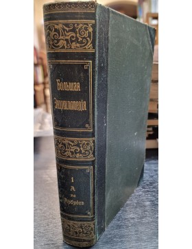 Большая энциклопедия