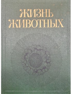 Жизнъ животных