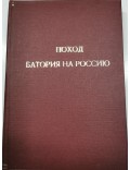 Дневникъ последняго похода Стефана батория на Россию
