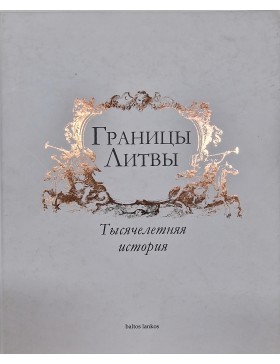Границы Литвы