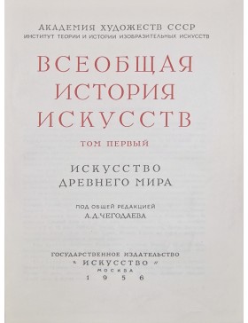Всеобщая история искусств