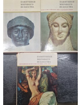 Памятники мирового искусства