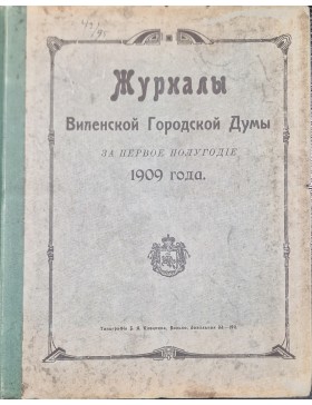 Журналы Виленской Городской Думы за первое полугодие 1909 года. 