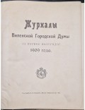Журналы Виленской Городской Думы за первое полугодие 1909 года. 