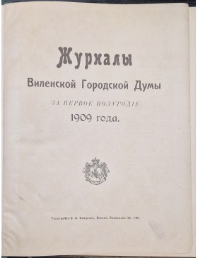 Журналы Виленской Городской Думы за первое полугодие 1909 года. 