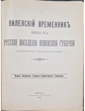 Виленский временник книга IV- я русския поселения Ковенской Губерни